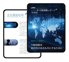 2025年 行動規範レポ―ト(日本語版)