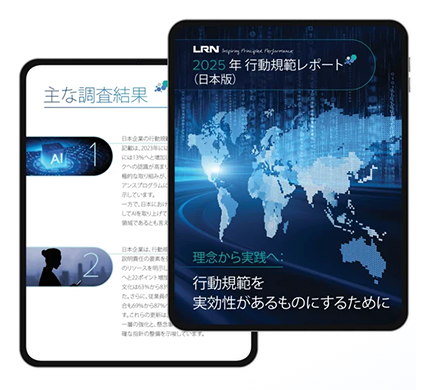 2025年 倫理・コンプライアンスの指針（行動規範）に関する国際調査（日本語版）
